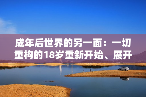 成年后世界的另一面：一切重構(gòu)的18歲重新開(kāi)始、展開(kāi)
