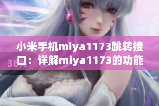 小米手機miya1173跳轉(zhuǎn)接口：詳解miya1173的功能和使用方法
