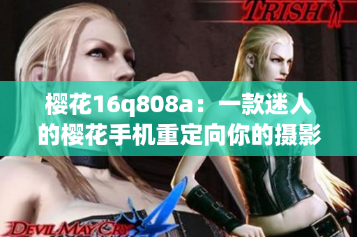 櫻花16q808a：一款迷人的櫻花手機重定向你的攝影體驗