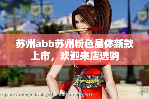 蘇州abb蘇州粉色晶體新款上市，歡迎來店選購