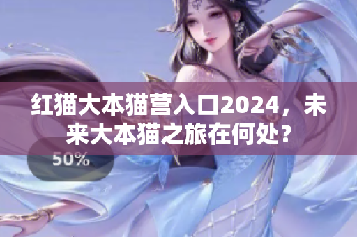 紅貓大本貓營入口2024，未來大本貓之旅在何處？
