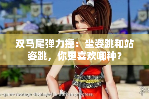 雙馬尾彈力搖：坐姿跳和站姿跳，你更喜歡哪種？