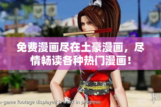 免費(fèi)漫畫(huà)盡在土豪漫畫(huà)，盡情暢讀各種熱門(mén)漫畫(huà)！