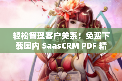 輕松管理客戶關(guān)系！免費(fèi)下載國內(nèi) SaasCRM PDF 精品指南