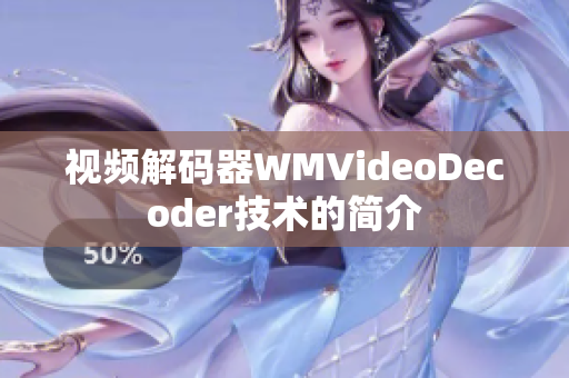 視頻解碼器WMVideoDecoder技術(shù)的簡(jiǎn)介