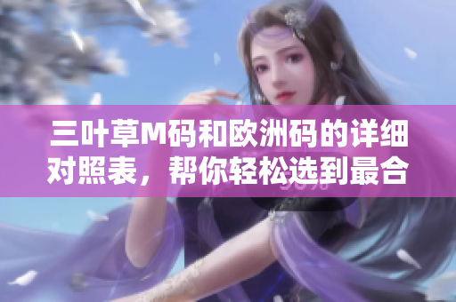 三葉草M碼和歐洲碼的詳細(xì)對照表，幫你輕松選到最合身的尺碼