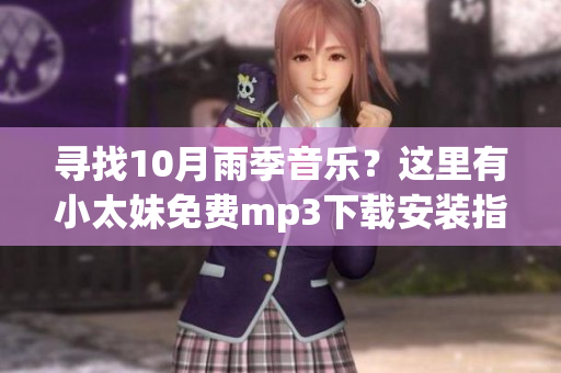 尋找10月雨季音樂？這里有小太妹免費mp3下載安裝指南