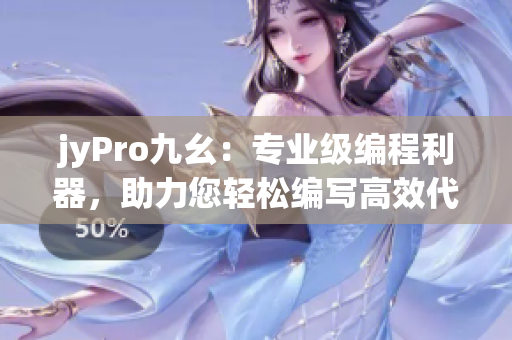 jyPro九幺：專業(yè)級編程利器，助力您輕松編寫高效代碼