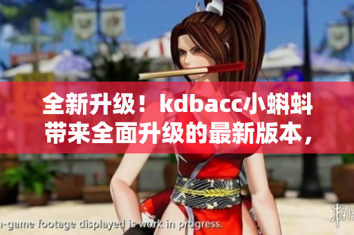 全新升級(jí)！kdbacc小蝌蚪帶來全面升級(jí)的最新版本，功能更強(qiáng)大，界面更優(yōu)化，用戶體驗(yàn)更出色