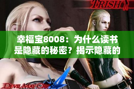 幸福寶8008：為什么讀書是隱藏的秘密？揭示隱藏的讀書章節(jié)