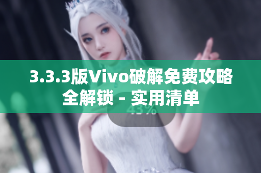 3.3.3版Vivo破解免費(fèi)攻略全解鎖 - 實(shí)用清單