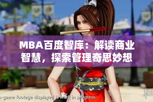 MBA百度智庫：解讀商業(yè)智慧，探索管理奇思妙想