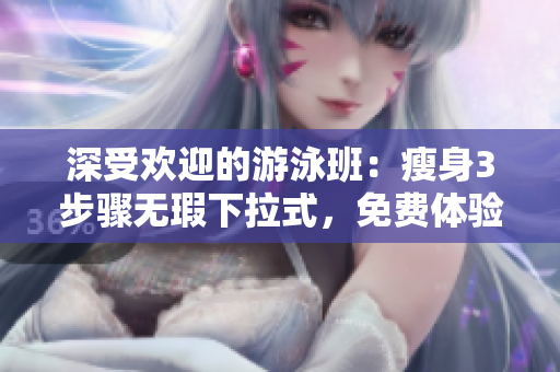 深受歡迎的游泳班：瘦身3步驟無(wú)瑕下拉式，免費(fèi)體驗(yàn)