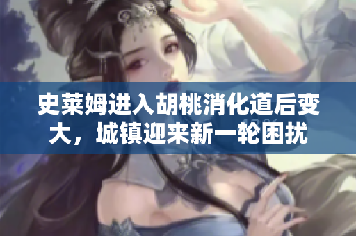 史萊姆進入胡桃消化道后變大，城鎮(zhèn)迎來新一輪困擾