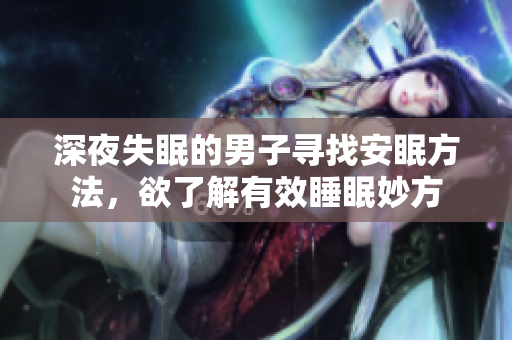深夜失眠的男子尋找安眠方法，欲了解有效睡眠妙方