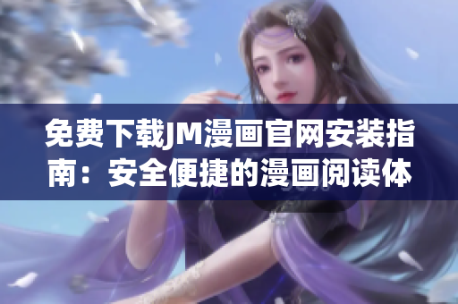 免費(fèi)下載JM漫畫官網(wǎng)安裝指南：安全便捷的漫畫閱讀體驗(yàn)