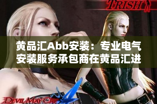 黃品匯Abb安裝：專業(yè)電氣安裝服務承包商在黃品匯進行Abb設備安裝