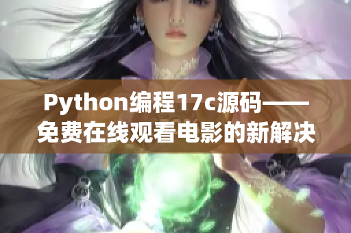 Python編程17c源碼——免費在線觀看電影的新解決方案