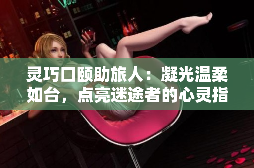 靈巧口頤助旅人：凝光溫柔如臺，點亮迷途者的心靈指南