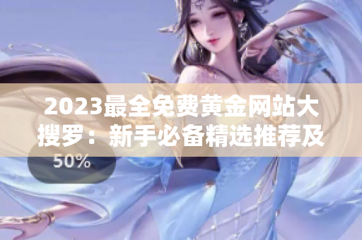 2023最全免費黃金網(wǎng)站大搜羅：新手必備精選推薦及專業(yè)評測