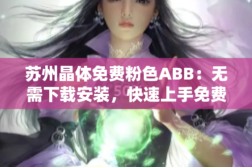 蘇州晶體免費粉色ABB：無需下載安裝，快速上手免費試用