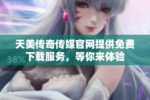 天美傳奇?zhèn)髅焦倬W(wǎng)提供免費(fèi)下載服務(wù)，等你來體驗(yàn)