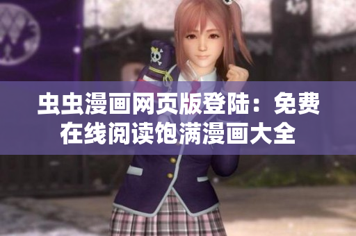 蟲蟲漫畫網(wǎng)頁版登陸：免費在線閱讀飽滿漫畫大全