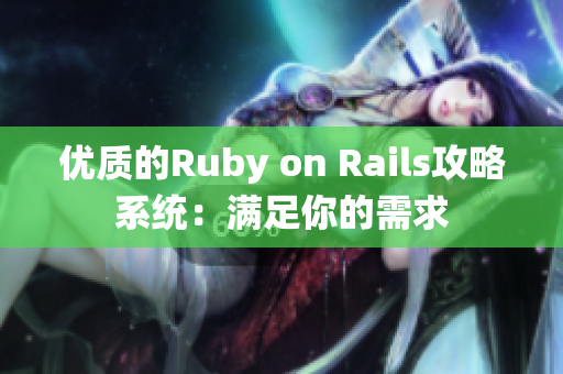 優(yōu)質(zhì)的Ruby on Rails攻略系統(tǒng)：滿足你的需求
