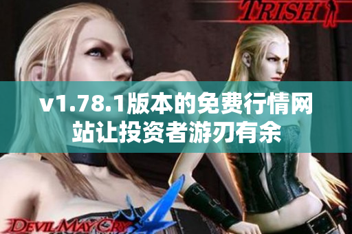 v1.78.1版本的免費行情網(wǎng)站讓投資者游刃有余