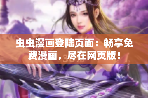 蟲蟲漫畫登陸頁面：暢享免費(fèi)漫畫，盡在網(wǎng)頁版！