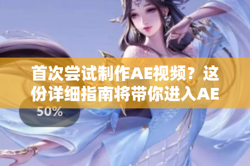 首次嘗試制作AE視頻？這份詳細(xì)指南將帶你進(jìn)入AE的奇妙世界