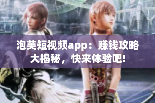 泡芙短視頻app：賺錢攻略大揭秘，快來體驗吧!