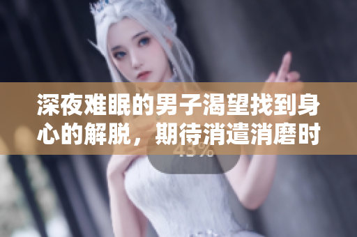 深夜難眠的男子渴望找到身心的解脫，期待消遣消磨時光