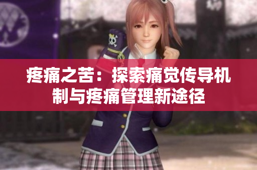 疼痛之苦：探索痛覺傳導機制與疼痛管理新途徑