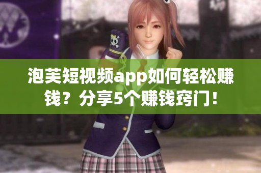 泡芙短視頻app如何輕松賺錢？分享5個賺錢竅門！