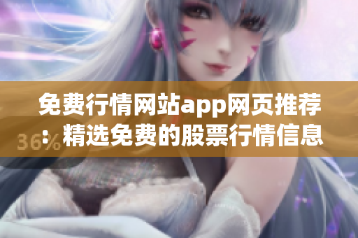 免費行情網(wǎng)站app網(wǎng)頁推薦：精選免費的股票行情信息平臺，一站式投資利器！