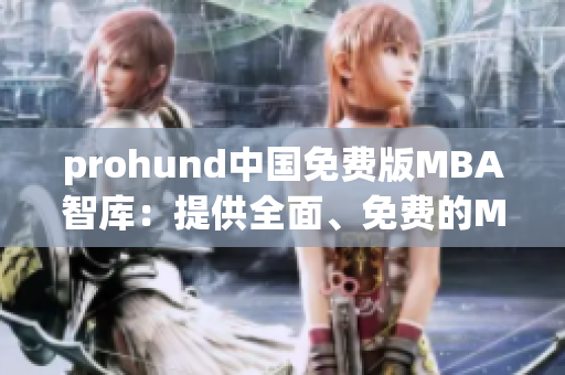 prohund中國(guó)免費(fèi)版MBA智庫：提供全面、免費(fèi)的MBA教育資源