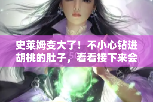 史萊姆變大了！不小心鉆進胡桃的肚子，看看接下來會發(fā)生什么！