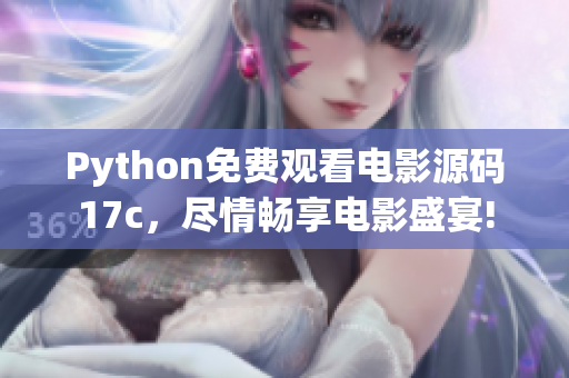 Python免費觀看電影源碼17c，盡情暢享電影盛宴!