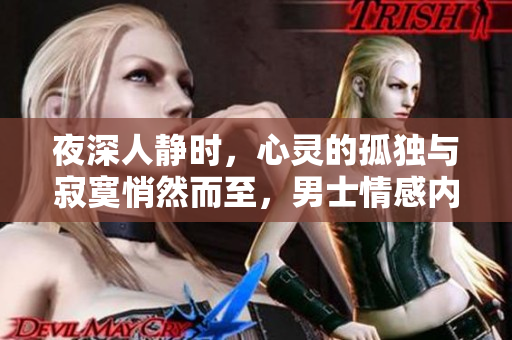 夜深人靜時，心靈的孤獨與寂寞悄然而至，男士情感內(nèi)心獨白，讓心靈舒緩放松。