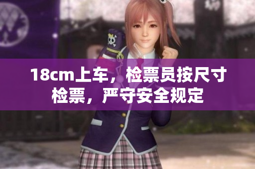 18cm上車，檢票員按尺寸檢票，嚴(yán)守安全規(guī)定
