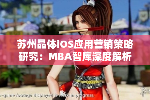 蘇州晶體iOS應(yīng)用營(yíng)銷策略研究：MBA智庫(kù)深度解析