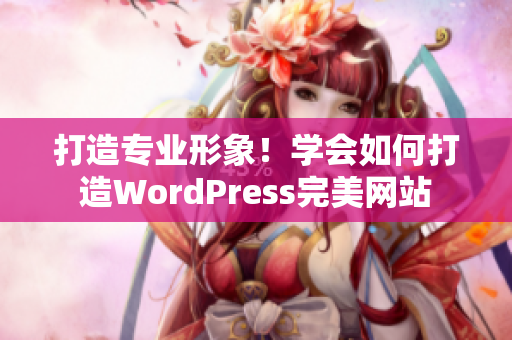 打造專業(yè)形象！學(xué)會如何打造WordPress完美網(wǎng)站