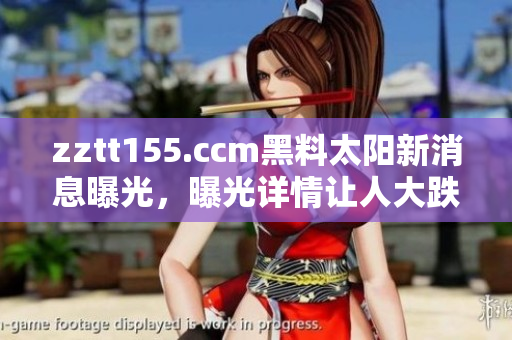 zztt155.ccm黑料太陽新消息曝光，曝光詳情讓人大跌眼鏡