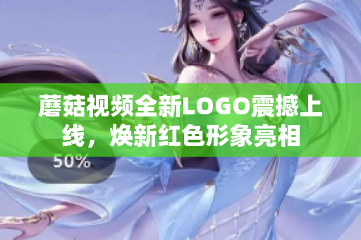 蘑菇視頻全新LOGO震撼上線，煥新紅色形象亮相