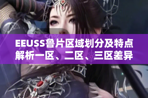 EEUSS魯片區(qū)域劃分及特點解析一區(qū)、二區(qū)、三區(qū)差異分析