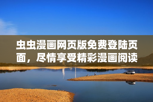 蟲蟲漫畫網(wǎng)頁版免費登陸頁面，盡情享受精彩漫畫閱讀體驗