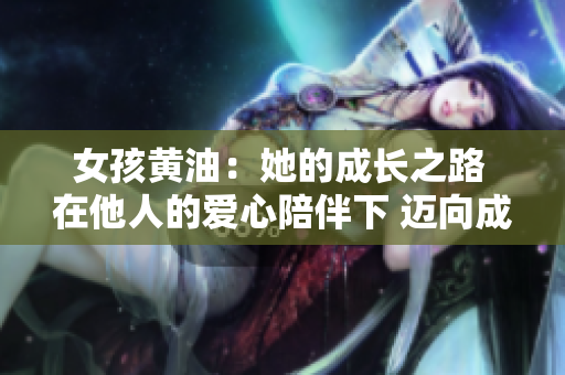女孩黃油：她的成長之路 在他人的愛心陪伴下 邁向成熟