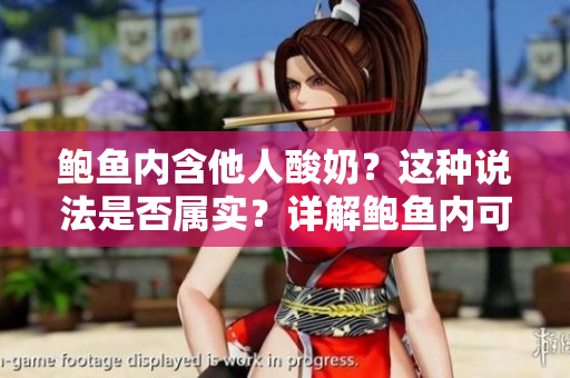 鮑魚內(nèi)含他人酸奶？這種說(shuō)法是否屬實(shí)？詳解鮑魚內(nèi)可能存在的酸奶成因