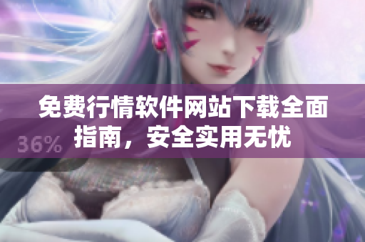 免費(fèi)行情軟件網(wǎng)站下載全面指南，安全實(shí)用無憂
